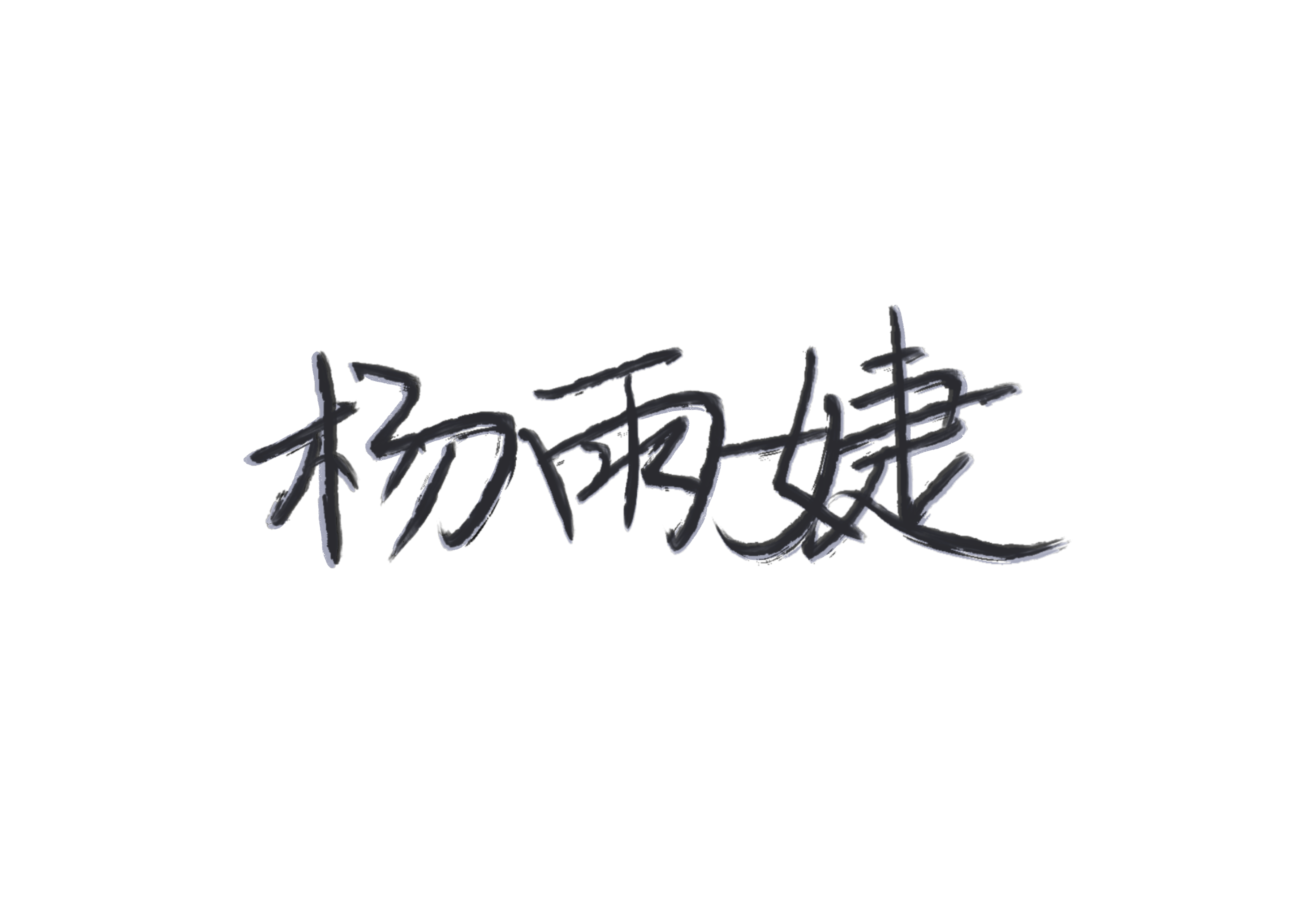 杨雨jie